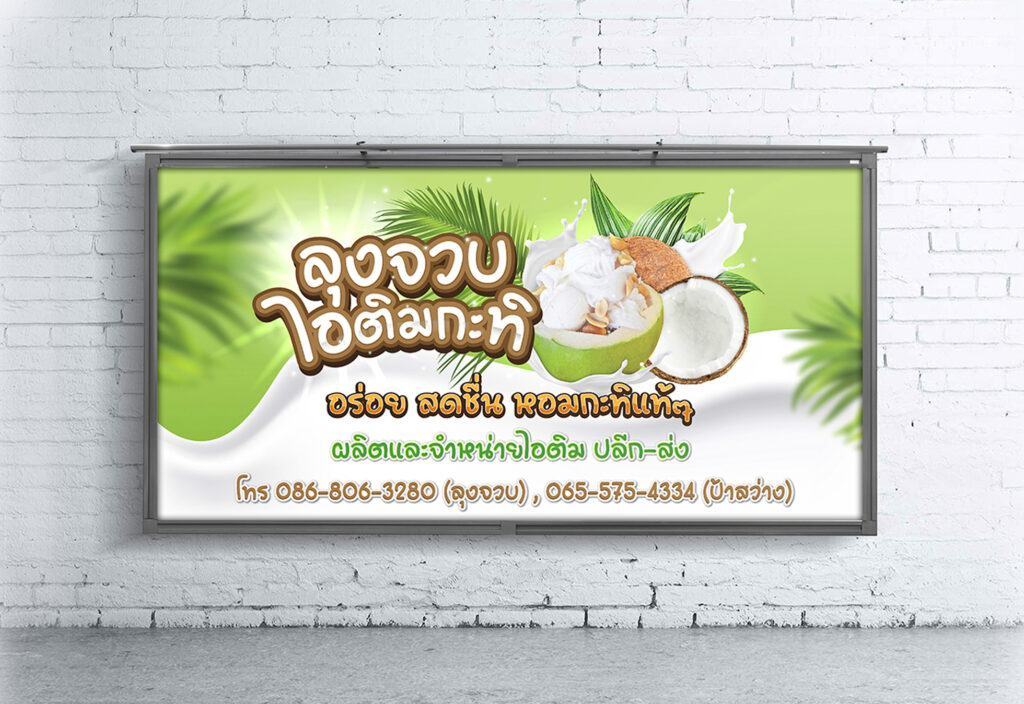 ออกแบบแบนเนอร์ร้านไอศกรีมกะทิ สีสันสดใส รูปถ้วยไอศกรีมและมะพร้าว