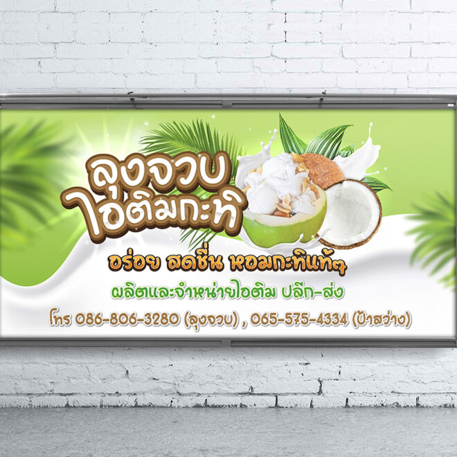 รับออกแบบป้ายร้านไอศกรีมกะทิ ออกแบบตามสั่ง สร้างแบรนด์ให้ปัง!