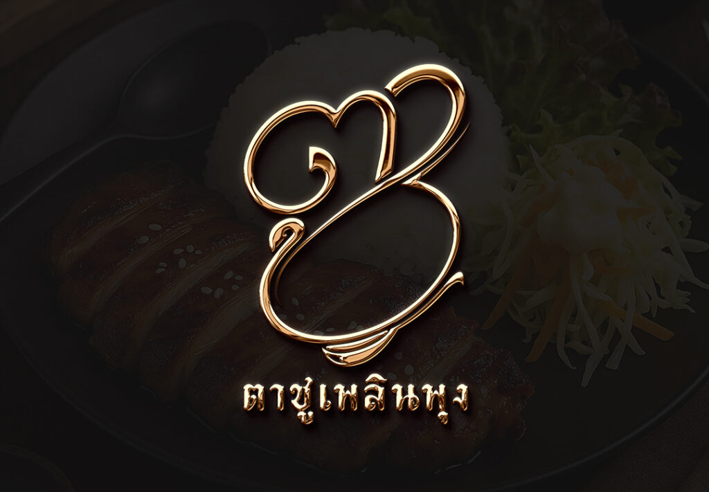 โลโก้ร้านข้าวกล่อง ออกแบบโดย เทพดีไซน์.com