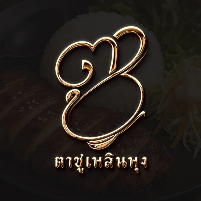 ออกแบบโลโก้ร้านข้าวกล่องตามฮวงจุ้ย เสริมดวงค้าขาย